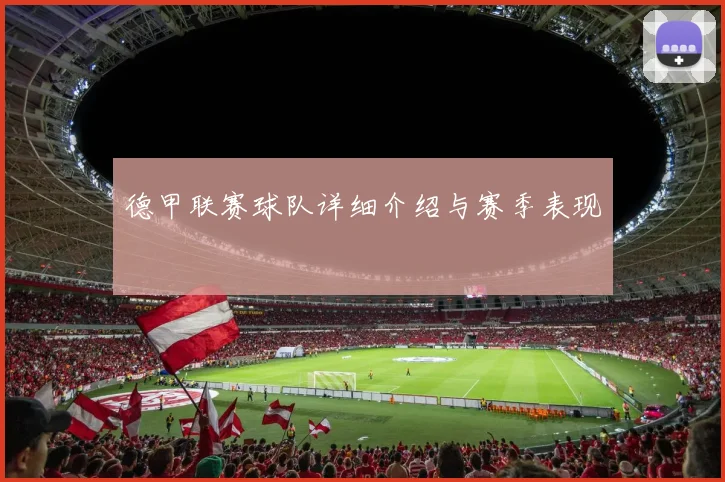 德甲联赛球队详细介绍与赛季表现