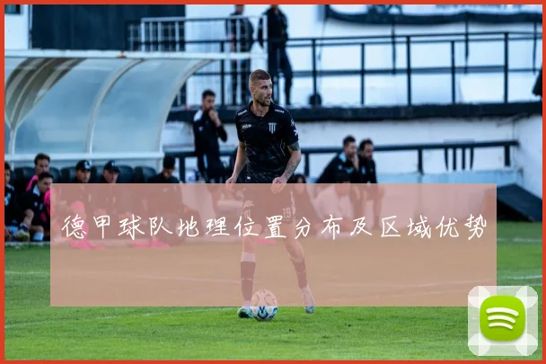 德甲球队地理位置分布及区域优势