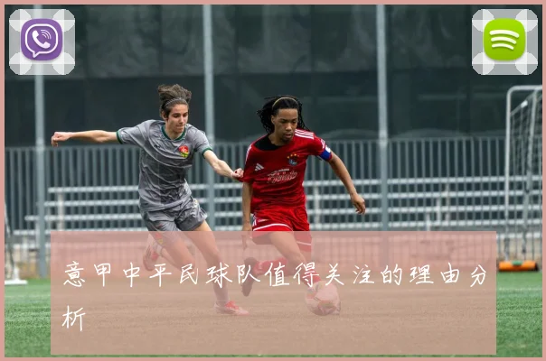 意甲中平民球队值得关注的理由分析