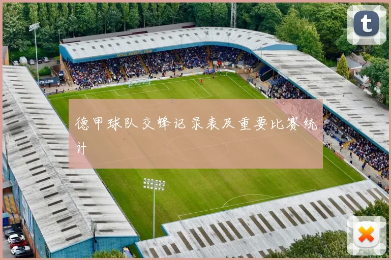 德甲球队交锋记录表及重要比赛统计