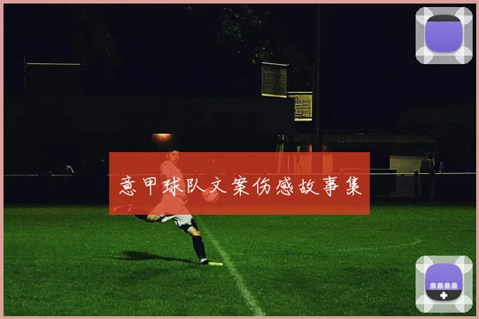 意甲球队文案伤感故事集