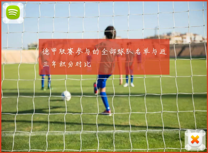 德甲联赛参与的全部球队名单与近三年积分对比