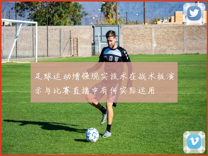 足球运动增强现实技术在战术板演示与比赛直播中有何实际运用