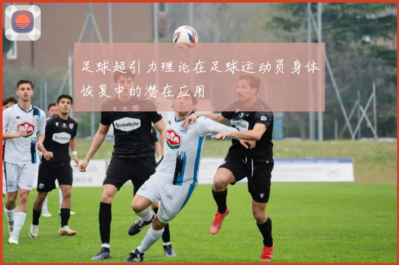 足球超引力理论在足球运动员身体恢复中的潜在应用