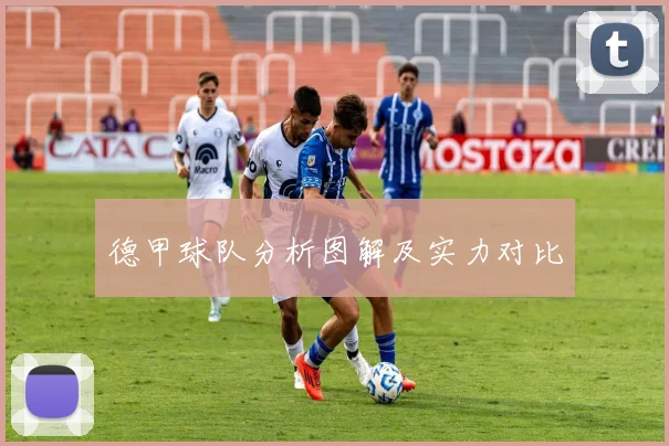 德甲球队分析图解及实力对比