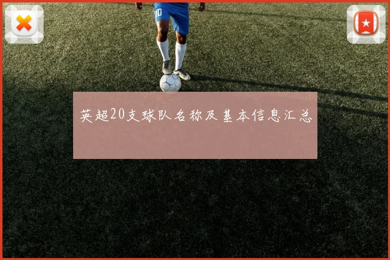 英超20支球队名称及基本信息汇总