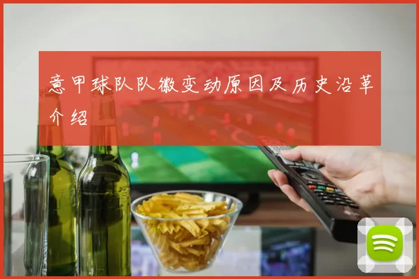 意甲球队队徽变动原因及历史沿革介绍