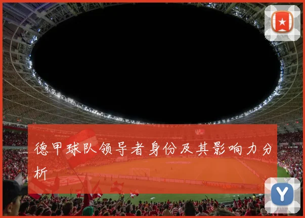 德甲球队领导者身份及其影响力分析