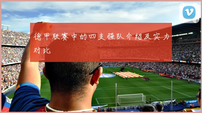德甲联赛中的四支强队介绍及实力对比