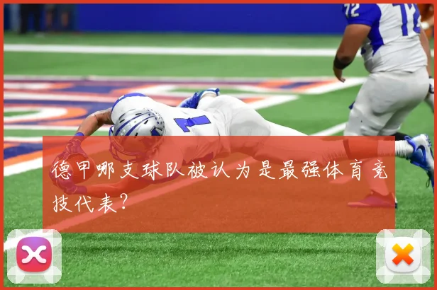 德甲哪支球队被认为是最强体育竞技代表？