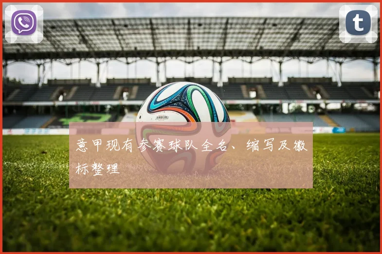 意甲现有参赛球队全名、缩写及徽标整理