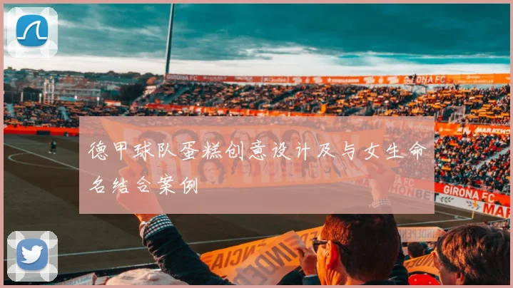 德甲球队蛋糕创意设计及与女生命名结合案例