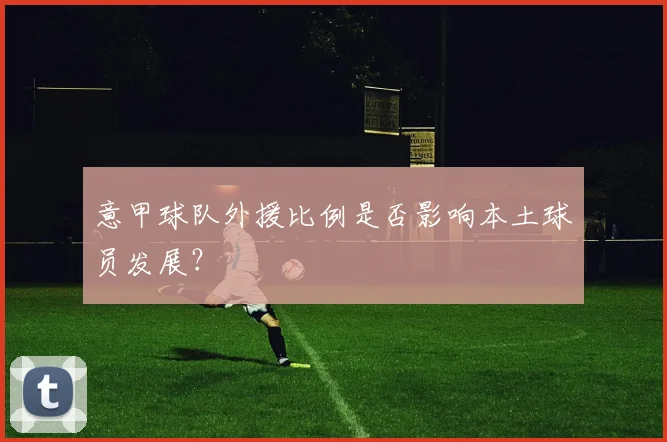 意甲球队外援比例是否影响本土球员发展？